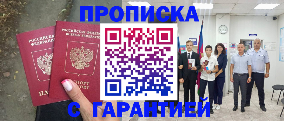 прописка штамп в Голицыно