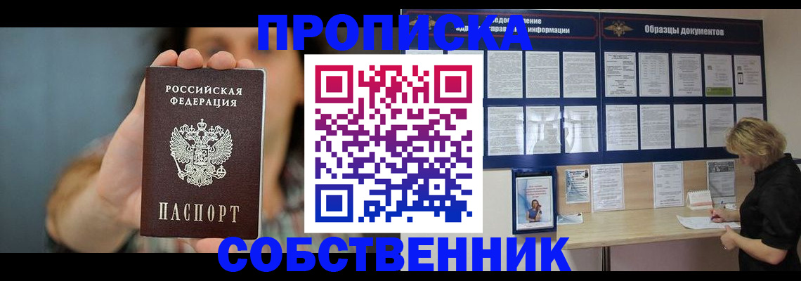 прописка в квартире в Голицыно