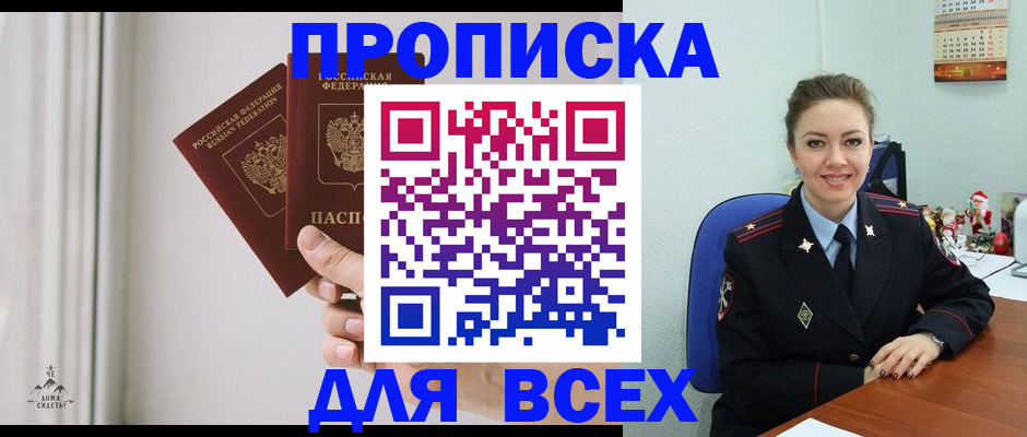 прописка от собственника в Голицыно